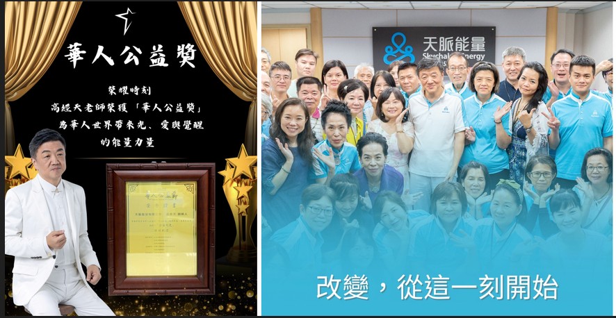 高經天老師榮獲「華人公益獎」　以人文關懷與教育行動傳遞愛的力量