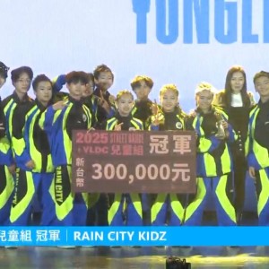 基隆雨都孩子用韌性表現力與美勇奪「永齡銘馨盃」舞蹈賽二連霸
