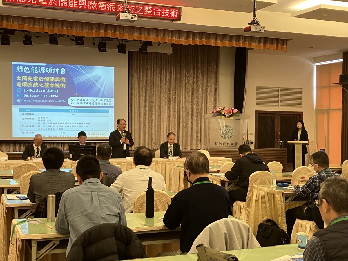 健行科大2025綠能研討會探討微電網系統之整合技術