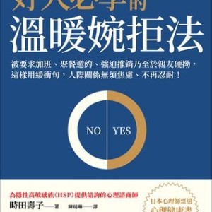 不會拒絕人怎麼辦？學習「緩衝」的關鍵技巧