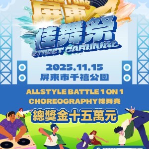 2025 屏東佳舞祭街舞大賽 11/15 盛大登場　排舞賽、1 on 1 Battle、親子市集全場沸騰
