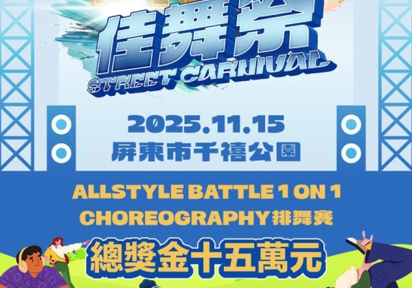 2025 屏東佳舞祭街舞大賽 11/15 盛大登場　排舞賽、1 on 1 Battle、親子市集全場沸騰