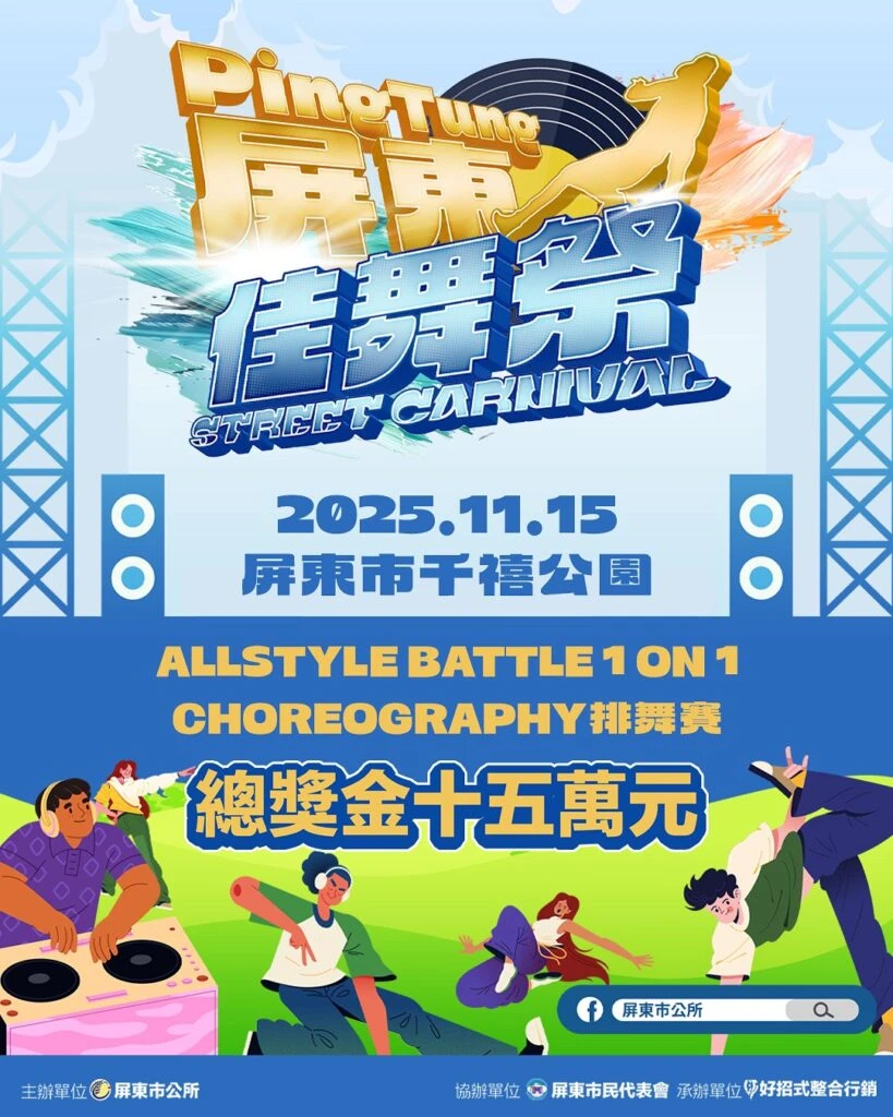2025 屏東佳舞祭街舞大賽 11/15 盛大登場　排舞賽、1 on 1 Battle、親子市集全場沸騰