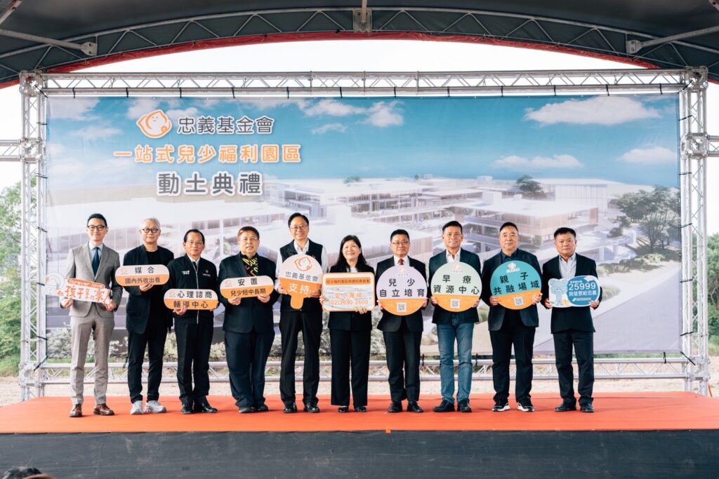 忠義基金會動土「次世代安置家園」 打造全台首座一站式兒少福利園區