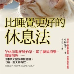 咖啡抗憂鬱？喝奶茶午睡更好？幾件比睡覺更好的休息法