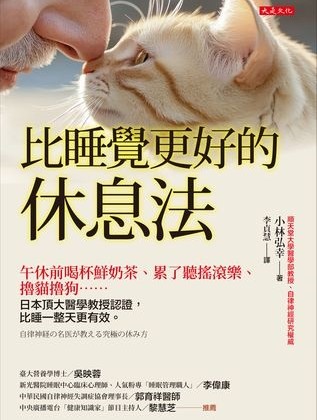 咖啡抗憂鬱？喝奶茶午睡更好？幾件比睡覺更好的休息法