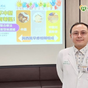 中西醫整合療法建功！治療腦麻和兒童發展遲緩有奇效