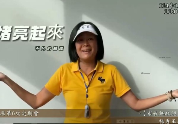 基隆市副議長楊秀玉真善美總質詢創造美好感動人心
