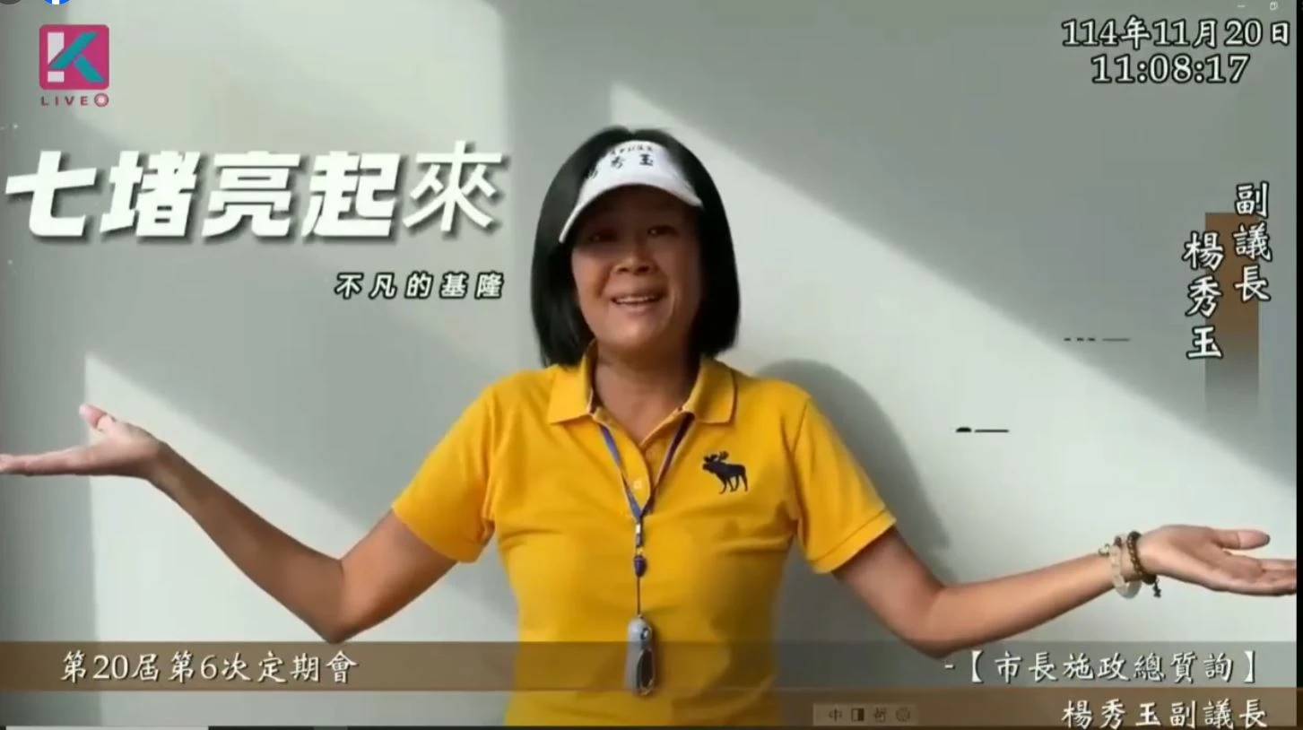 基隆市副議長楊秀玉真善美總質詢創造美好感動人心