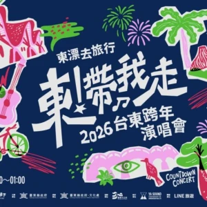 「妹神」號召重量級歌手東漂去旅行 從玖壹壹到 A-Lin 共同唱響最美東海岸