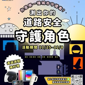 新北推出《你是哪種城市守護者？》  8大真實情境入題  測出你的「交通安全角色」！