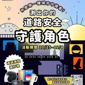 新北推出《你是哪種城市守護者？》  8大真實情境入題  測出你的「交通安全角色」！