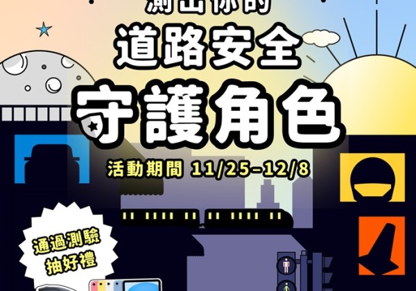 新北推出《你是哪種城市守護者？》  8大真實情境入題  測出你的「交通安全角色」！