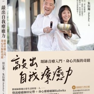 用「聲音」清掉你看不見的情緒　頌缽幫身心重開機