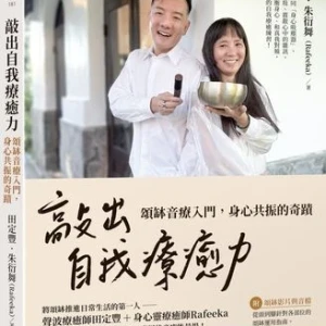 用「聲音」清掉你看不見的情緒　頌缽幫身心重開機