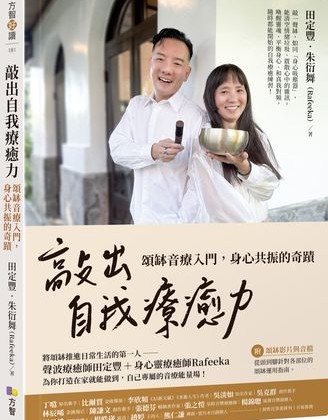 用「聲音」清掉你看不見的情緒　頌缽幫身心重開機