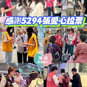 薄荷關懷協會堅持到底　集結 5,294「愛的力量」感恩謝票
