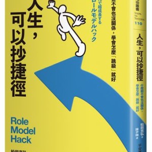 學會「抄捷徑」更快抵達成功！用7大指標找出你的人生楷模