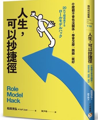 學會「抄捷徑」更快抵達成功！用7大指標找出你的人生楷模