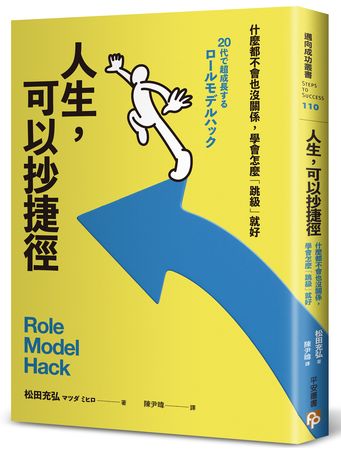 學會「抄捷徑」更快抵達成功!用7大指標找出你的人生楷模 學會「抄捷徑」更快抵達成功!用7大指標找出你的人生楷模