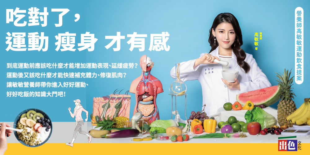 《吃對了,運動瘦身才有感》王牌營養師高敏敏再次推出全方位飲食新對策 《吃對了,運動瘦身才有感》王牌營養師高敏敏再次推出全方位飲食新對策