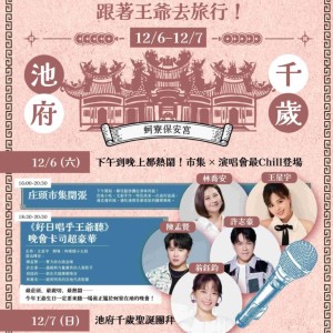 北門王爺藝饗節今年壓軸！ 蚵寮保安宮 12/6《好日唱乎王爺聽》金曲嗨翻夜