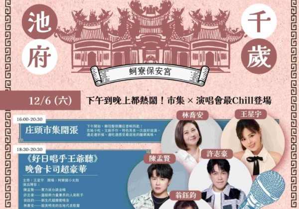 北門王爺藝饗節今年壓軸！ 蚵寮保安宮 12/6《好日唱乎王爺聽》金曲嗨翻夜