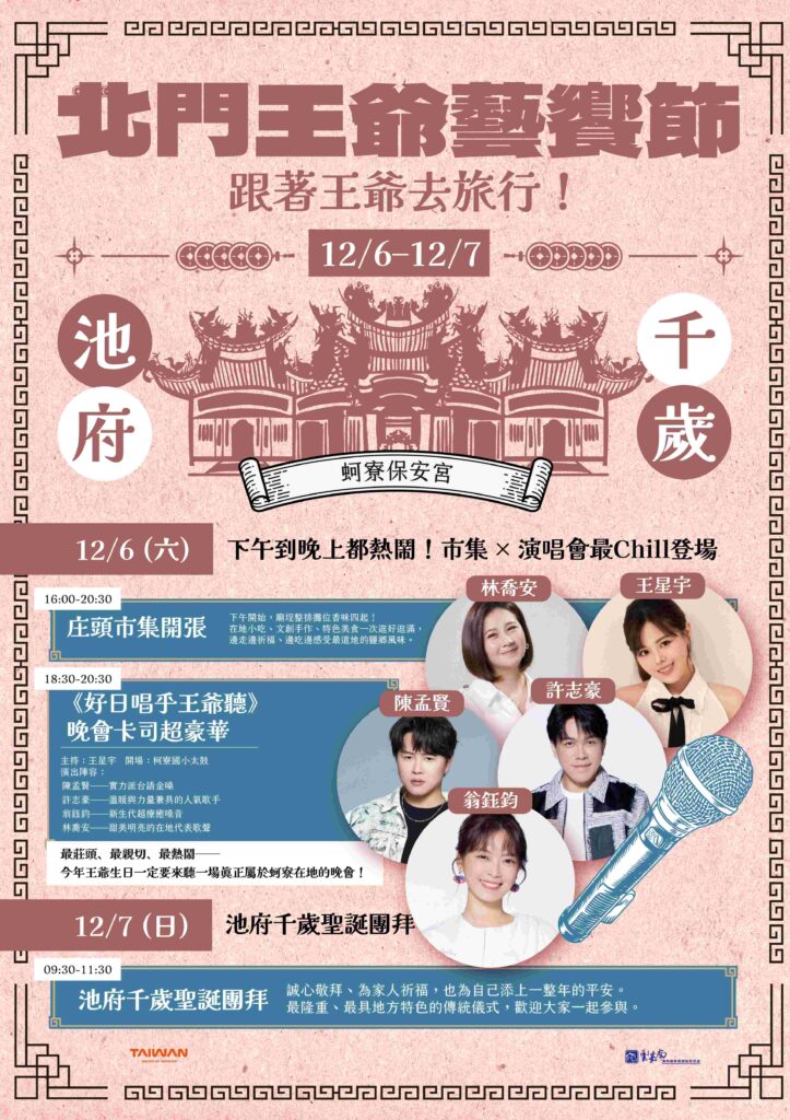 北門王爺藝饗節今年壓軸！ 蚵寮保安宮 12/6《好日唱乎王爺聽》金曲嗨翻夜