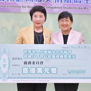 世華韓國分會長崔愛英捐百萬僑生獎助學金 盼韓僑留臺升學回饋僑界