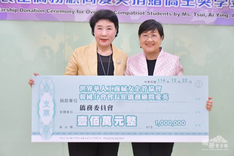 世華韓國分會長崔愛英捐百萬僑生獎助學金 盼韓僑留臺升學回饋僑界