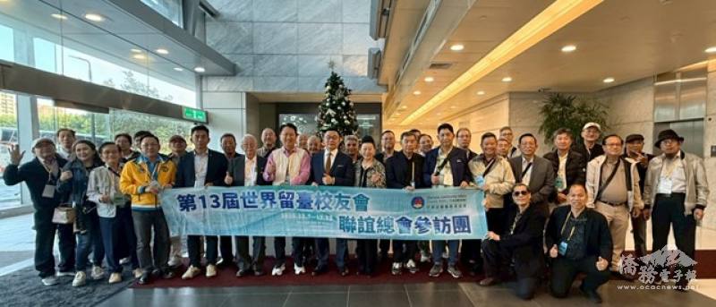 第13屆世界留臺校友會聯誼總會參訪團 來臺訪問聚焦僑生培育新願景