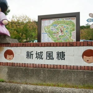 寶山吹起最甜的山風:新竹縣新城社區以「風糖」為名,用人情味熬出金牌農村 寶山吹起最甜的山風:新竹縣新城社區以「風糖」為名,用人情味熬出金牌農村