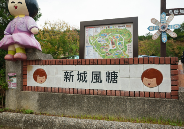 寶山吹起最甜的山風：新竹縣新城社區以「風糖」為名，用人情味熬出金牌農村