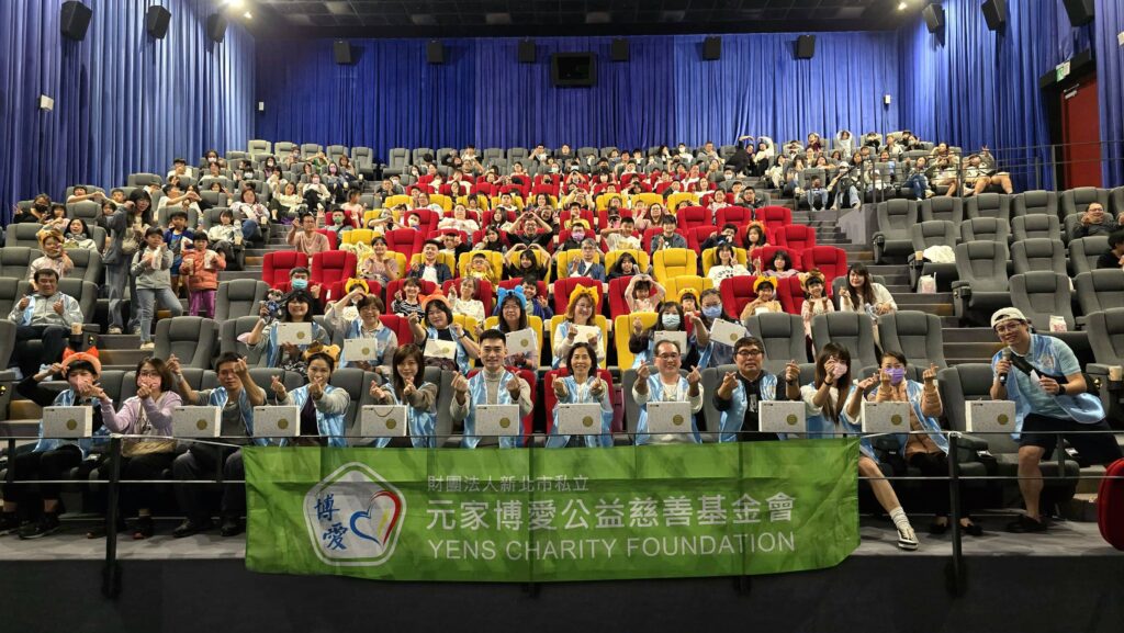 元家博愛公益慈善基金會舉辦公益電影欣賞會　以溫暖行動傳遞希望與力量