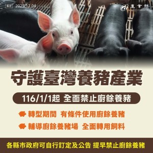 推動一年內廚餘養豬全面轉型　強化非洲豬瘟防疫韌性