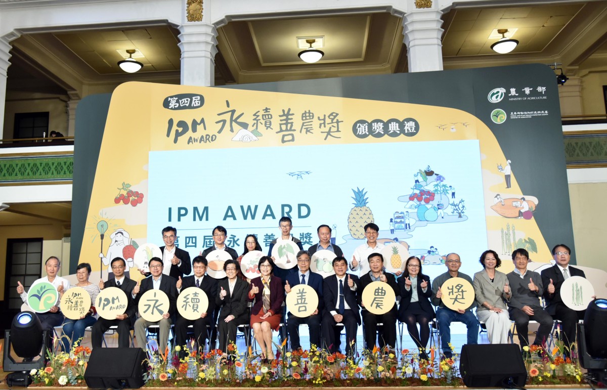 農業部舉辦第四屆「永續善農獎IPM Award」頒獎典禮 農業部舉辦第四屆「永續善農獎IPM Award」頒獎典禮