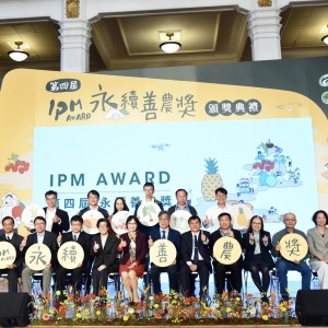 農業部舉辦第四屆「永續善農獎IPM Award」頒獎典禮