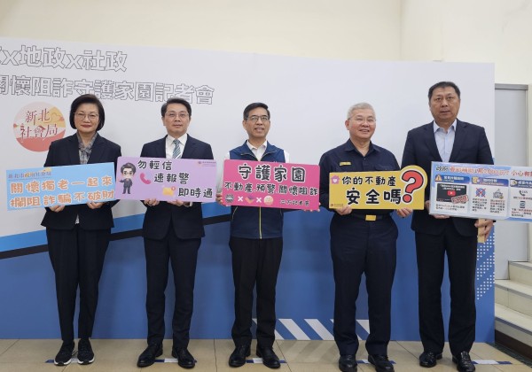 全國首創！ 新北組「地政×警政×社政」防詐金三角守護不動產