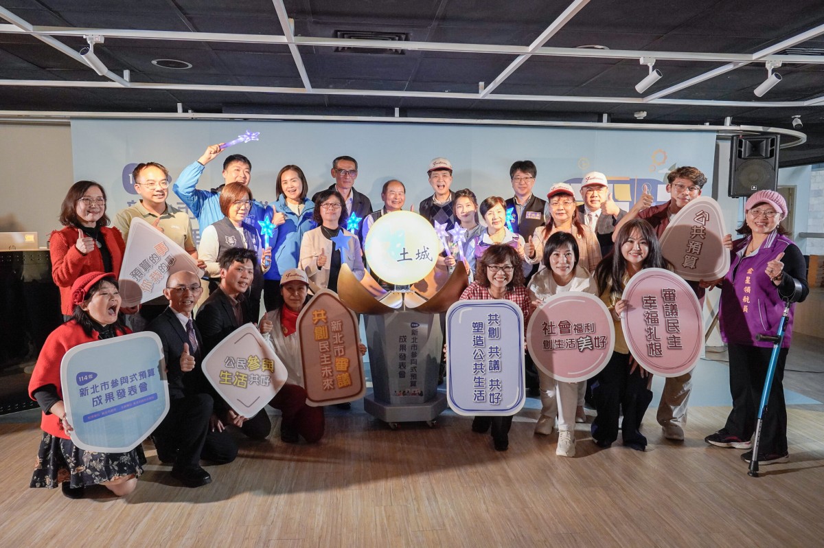 新北公布114年社福參與式預算成果新店方案票選得獎出爐 新北公布114年社福參與式預算成果新店方案票選得獎出爐