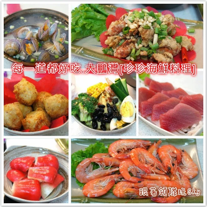 屏東美食推薦-東港 大鵬灣每一道都好吃的【東港大鵬灣珍珍海鮮料理】