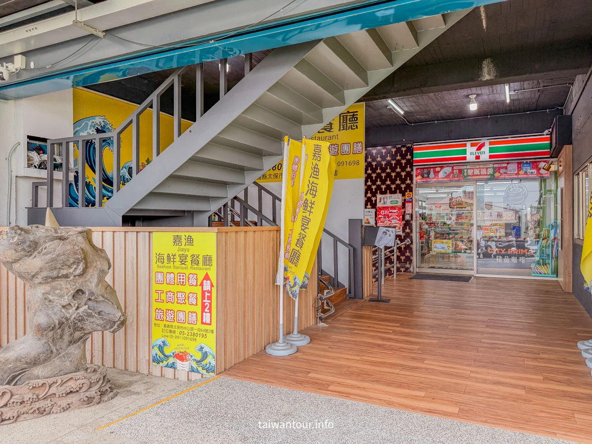 【嘉漁海鮮宴餐廳】嘉義太保故宮南院美食.交通便利 【嘉漁海鮮宴餐廳】嘉義太保故宮南院美食.交通便利