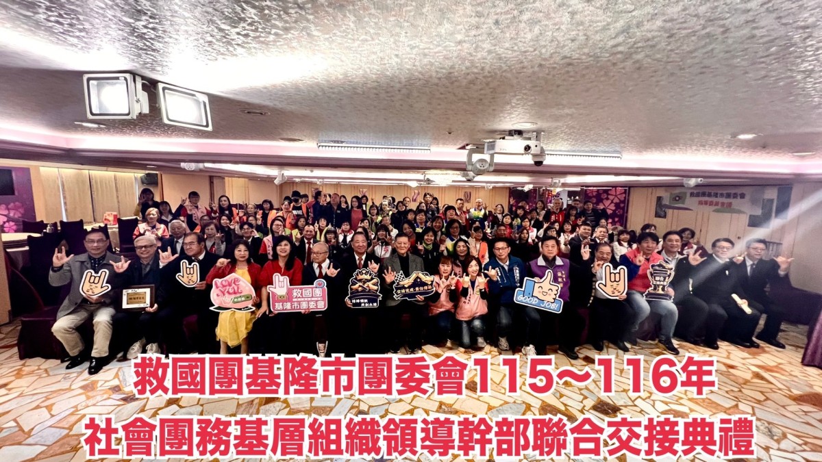 基隆救國團基層交接傳承責任延續公益