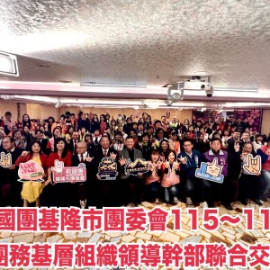 基隆救國團基層交接傳承責任延續公益