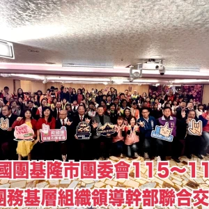 基隆救國團基層交接傳承責任延續公益