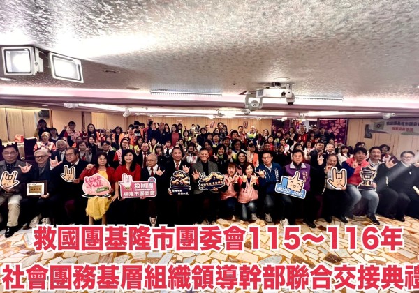 基隆救國團基層交接傳承責任延續公益