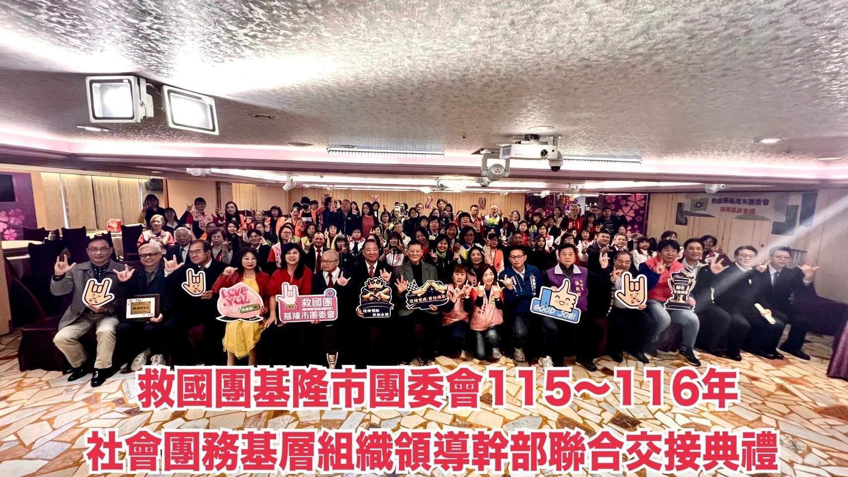 基隆救國團基層交接傳承責任延續公益