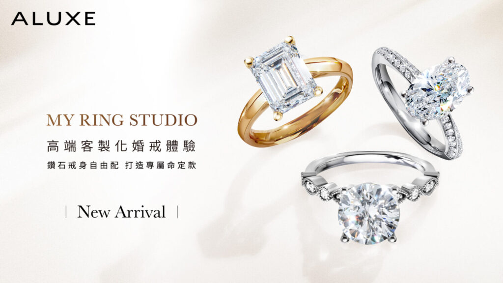 「ALUXE 亞立詩」發表 My Ring Studio 高端客製婚戒滿足新人專屬期待 ALUXE亞立詩的My Ring Studio系列核心價值,讓客製婚戒看得見、選得準、放心決定。(ALUXE亞立詩提供)