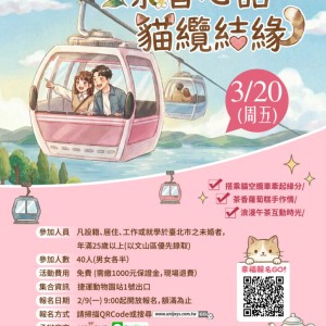 文山區公所「茶香心語 貓纜結緣」單身聯誼活動