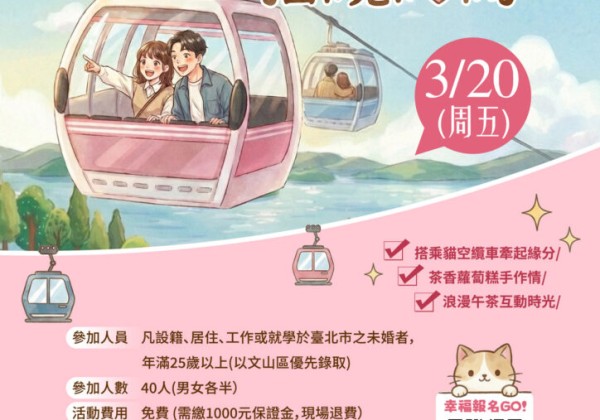 文山區公所「茶香心語 貓纜結緣」單身聯誼活動