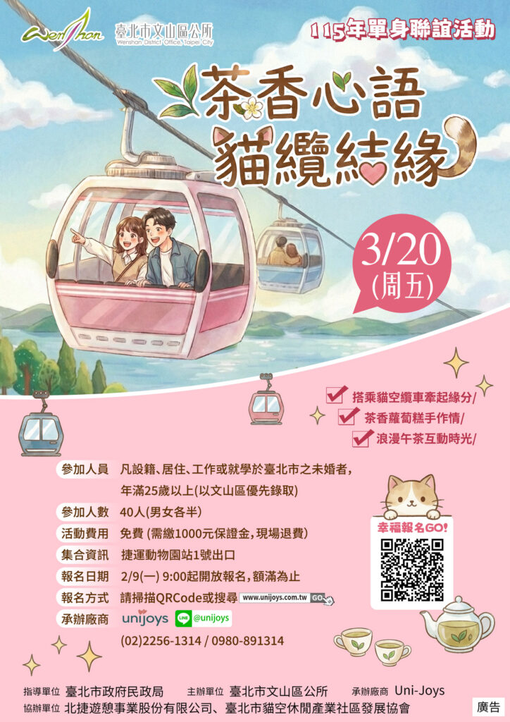 文山區公所「茶香心語 貓纜結緣」單身聯誼活動 文山區公所「茶香心語 貓纜結緣」單身聯誼活動